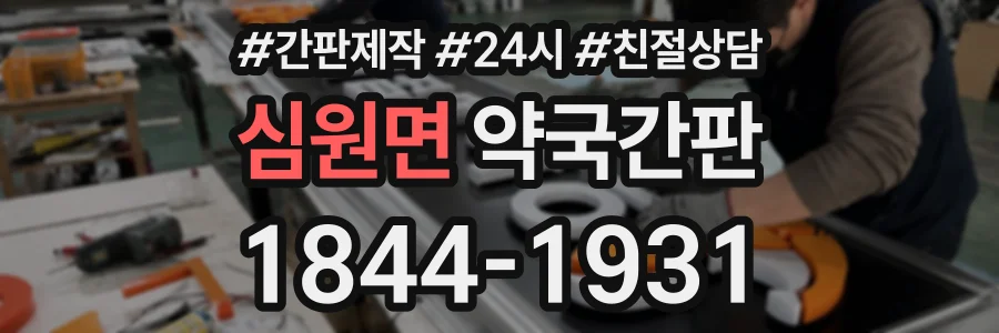 심원면 약국간판 상담 전화 1844-1931