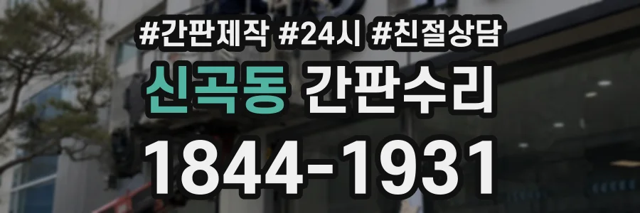 신곡동 간판수리 상담 전화 1844-1931