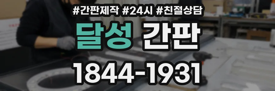 달성 간판