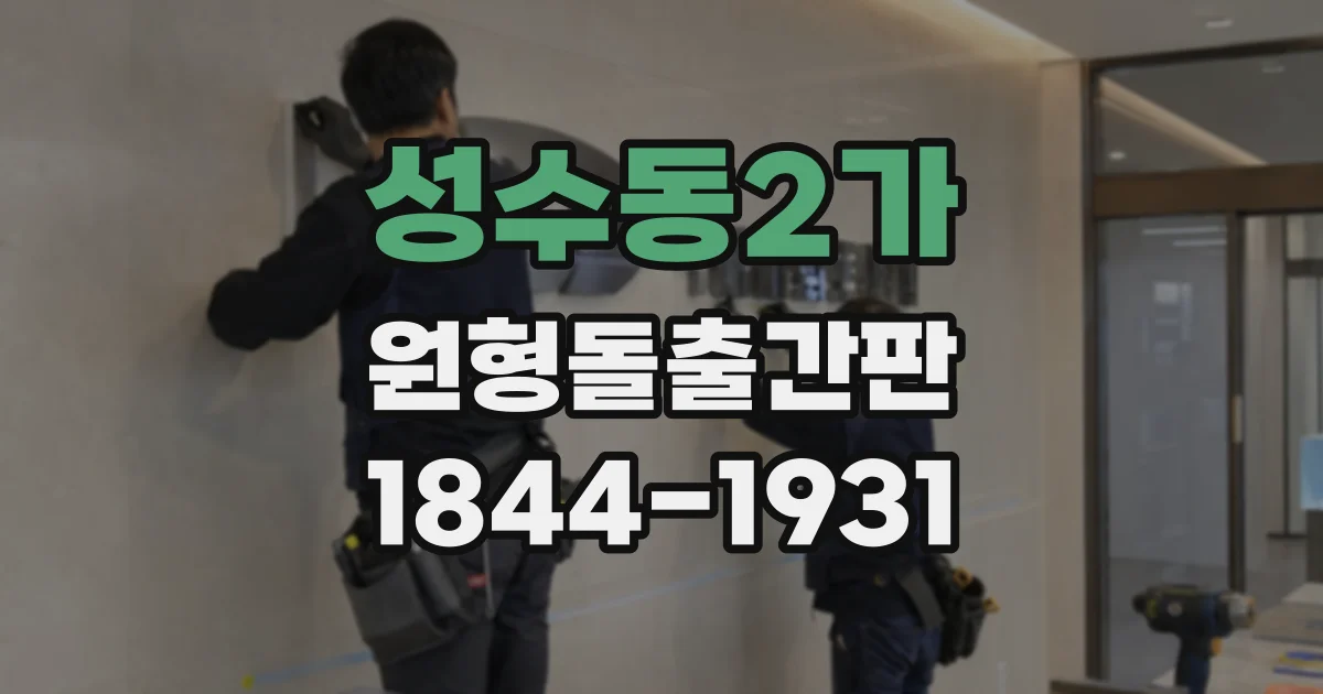성수동2가 원형돌출간판