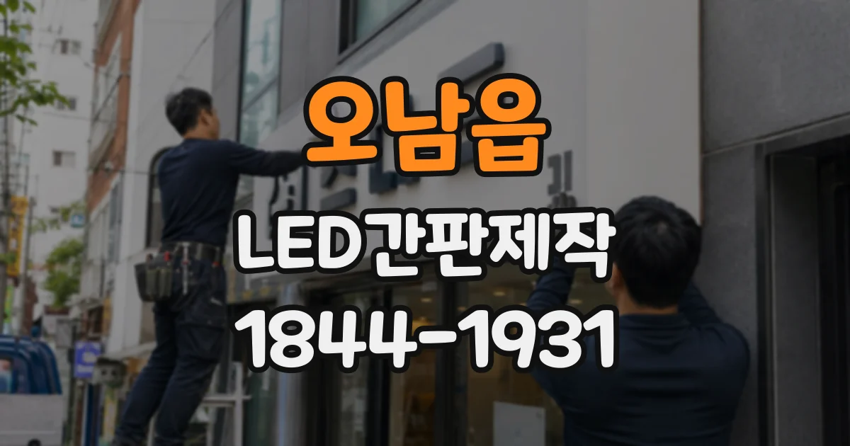 오남읍 LED간판제작