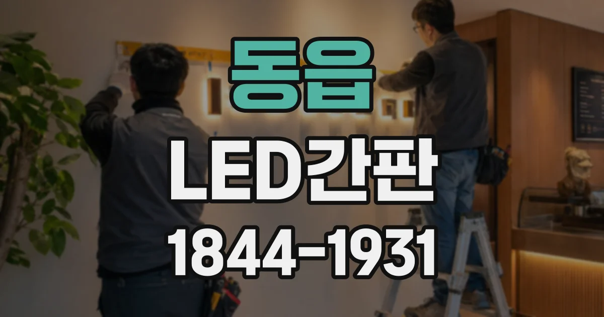 동읍 LED간판