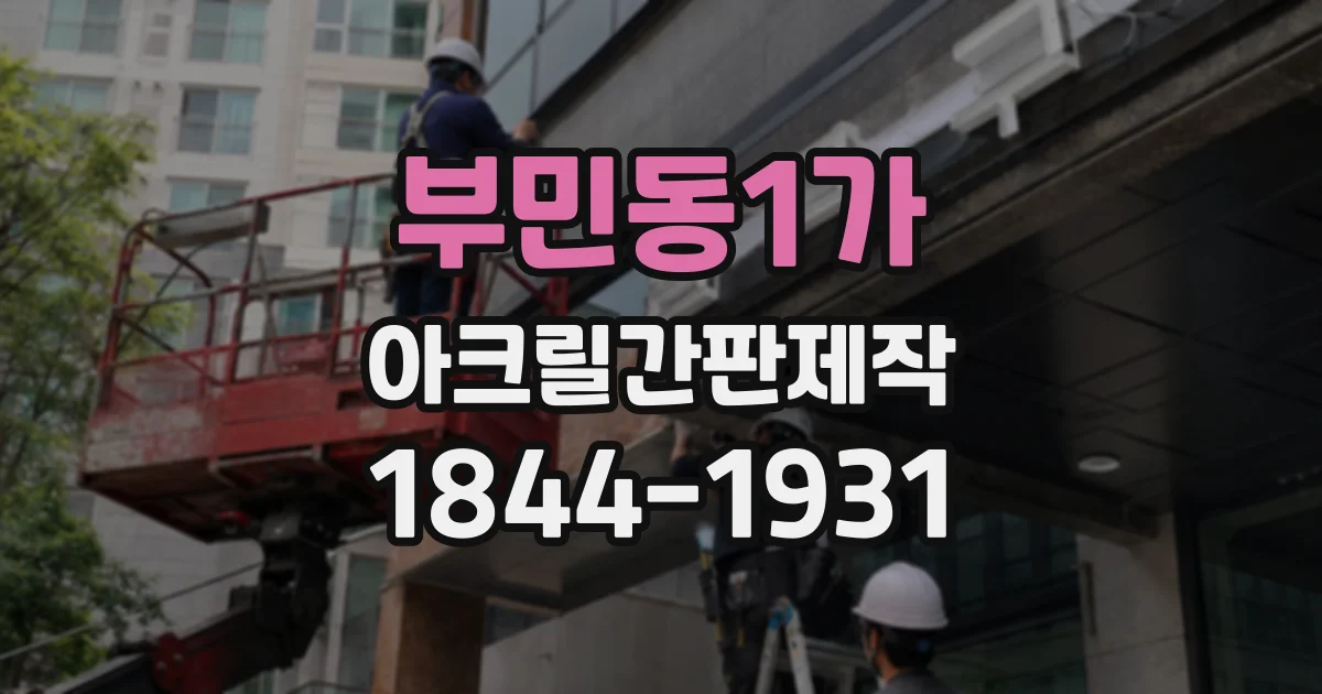 부민동1가 아크릴간판제작