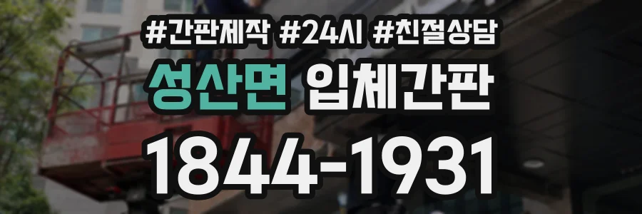 성산면 입체간판 상담 전화 1844-1931