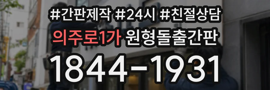 의주로1가 원형돌출간판 상담 전화 1844-1931