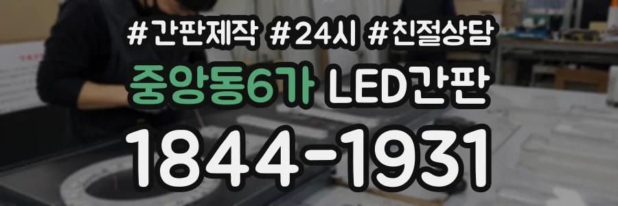중앙동6가 LED간판 상담 전화 1844-1931