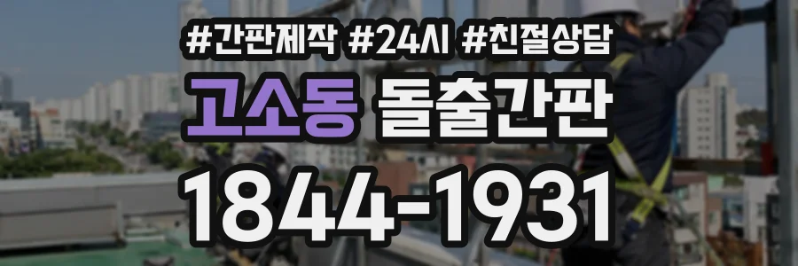 고소동 돌출간판 상담 전화 1844-1931