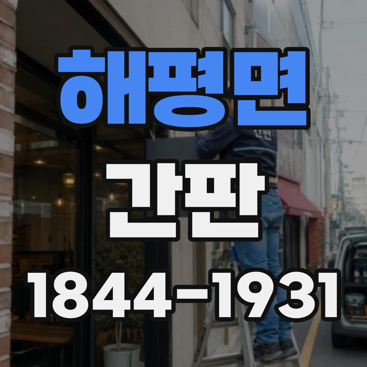 해평면 간판