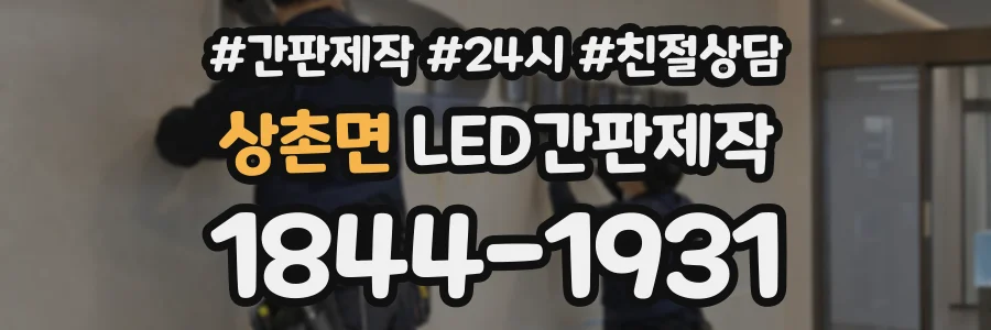 상촌면 LED간판제작 상담 전화 1844-1931