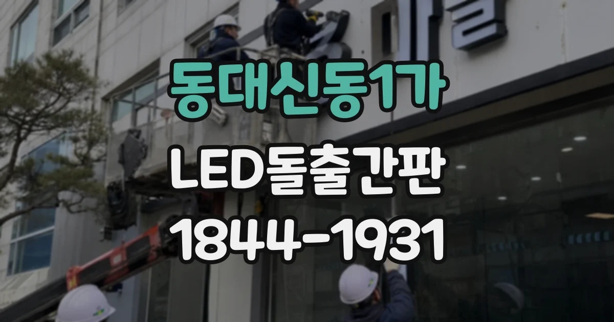 동대신동1가 LED돌출간판