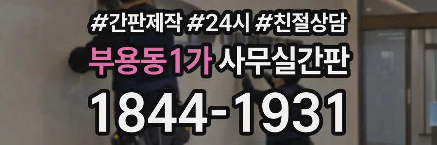 부용동1가 사무실간판 상담 전화 1844-1931