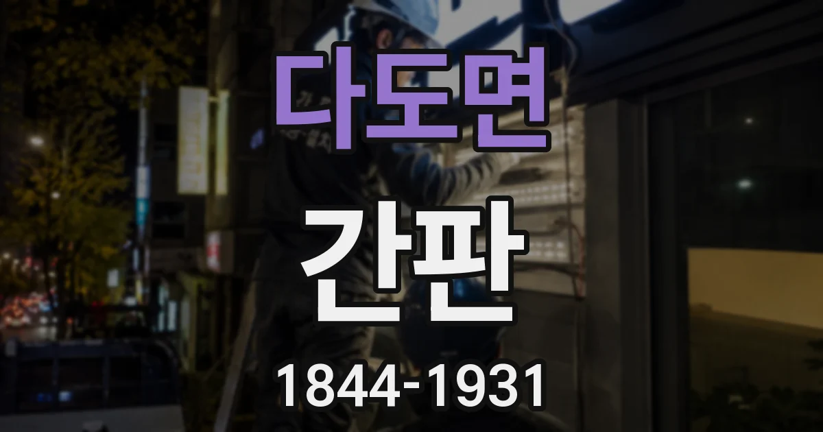 다도면 간판