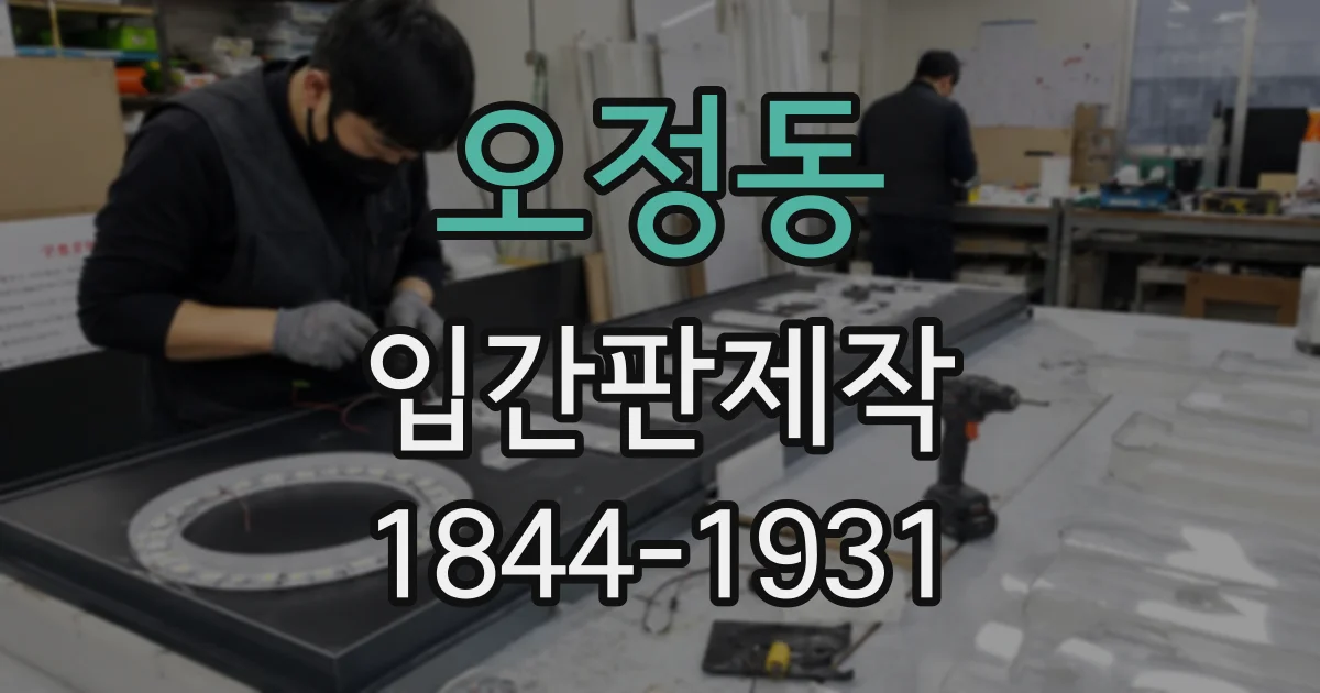 오정동 입간판제작