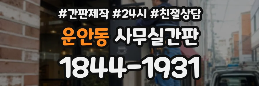 운안동 사무실간판 상담 전화 1844-1931