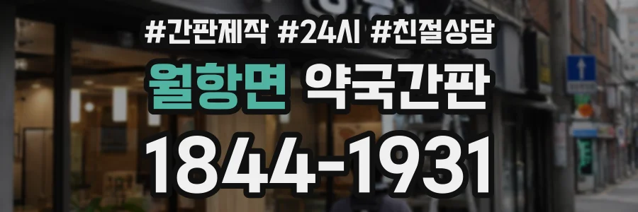 월항면 약국간판 상담 전화 1844-1931