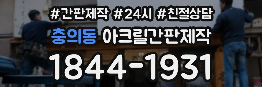 충의동 아크릴간판제작 상담 전화 1844-1931