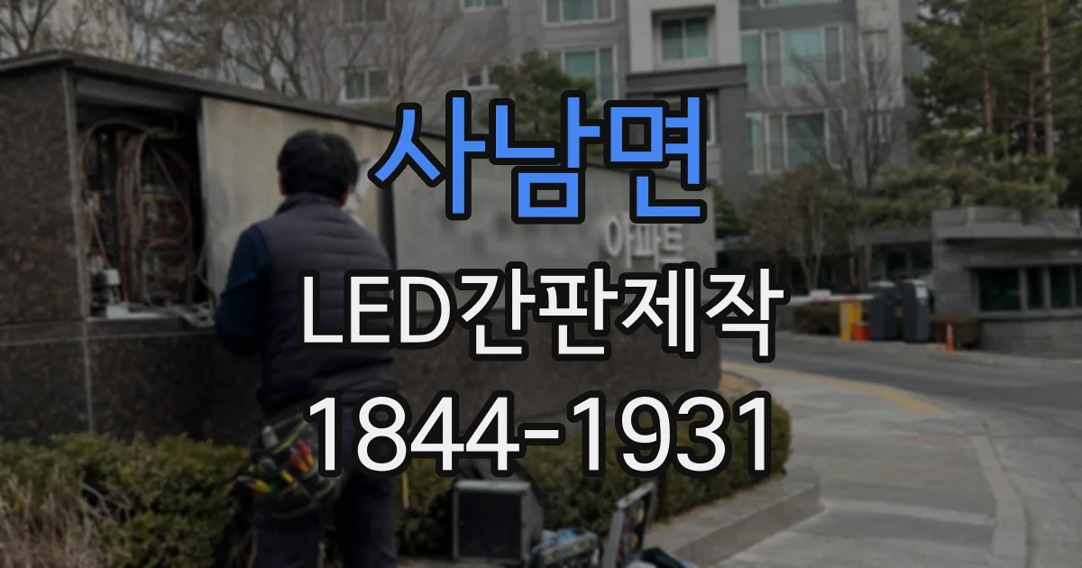 사남면 LED간판제작