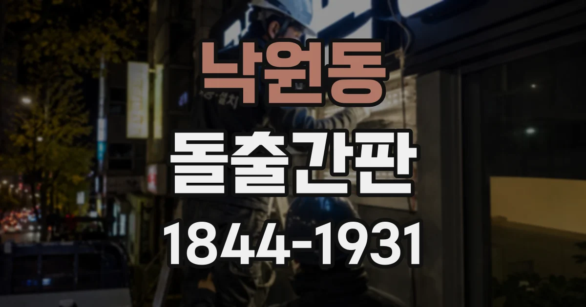 낙원동 돌출간판