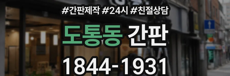 도통동 간판