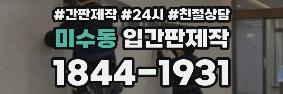 미수동 입간판제작 상담 전화 1844-1931