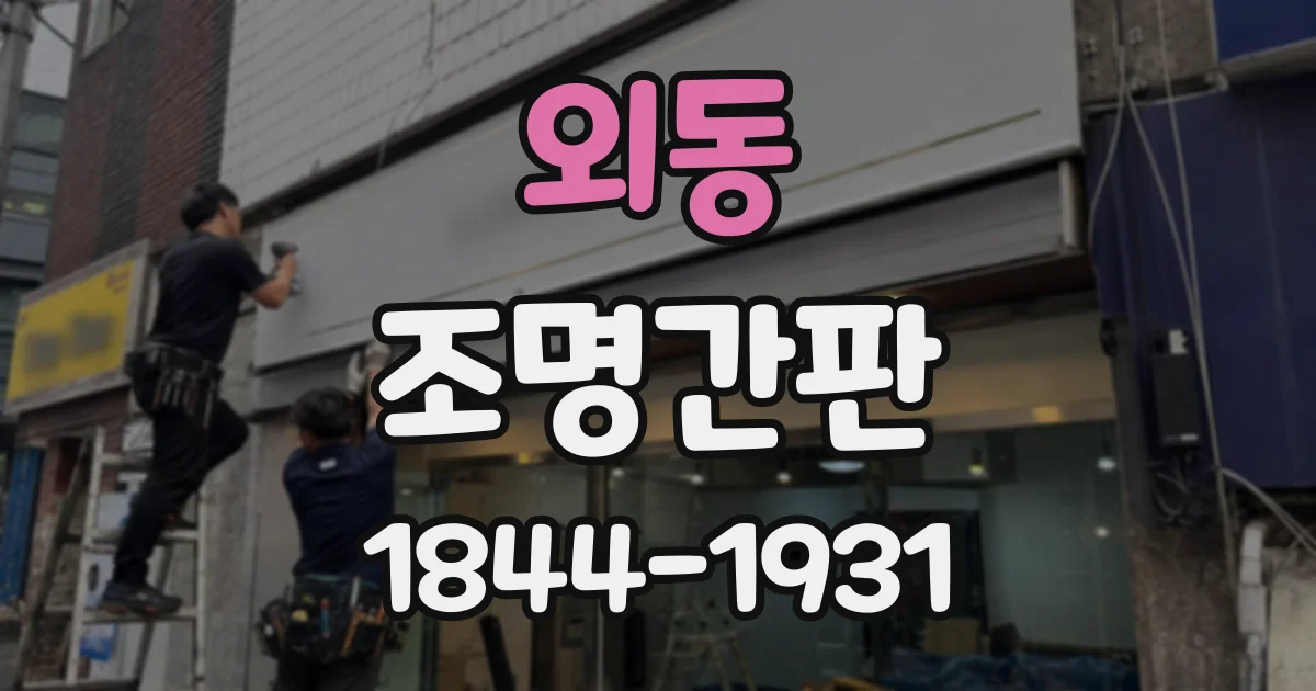 외동 조명간판