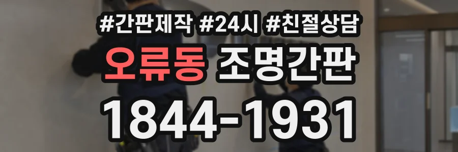 오류동 조명간판 상담 전화 1844-1931