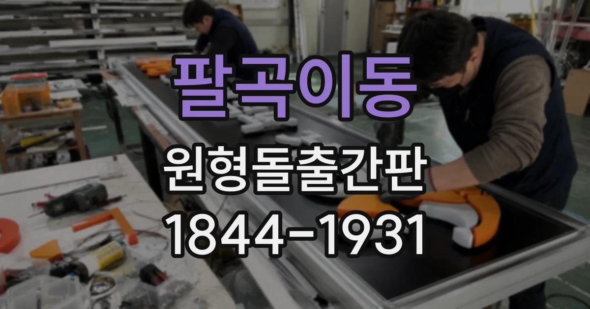 팔곡이동 원형돌출간판
