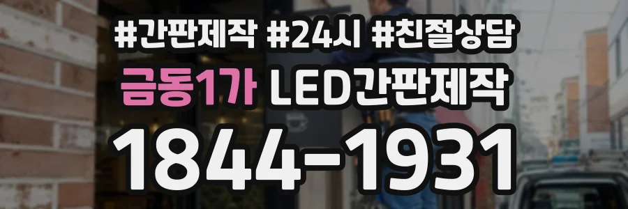 금동1가 LED간판제작 상담 전화 1844-1931