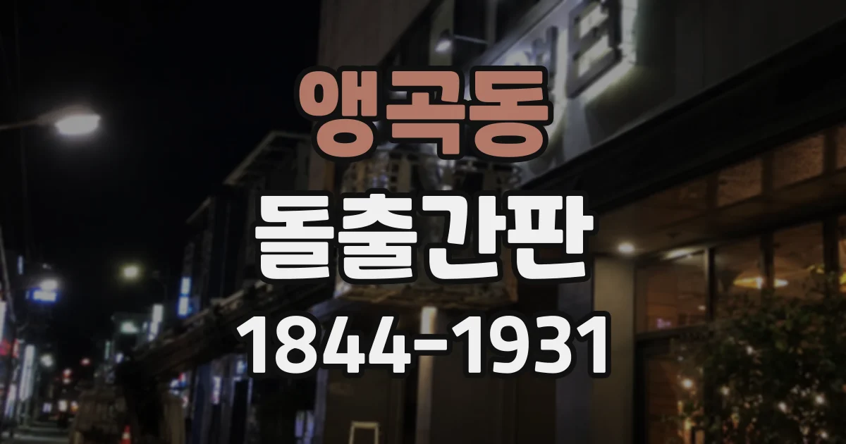 앵곡동 돌출간판