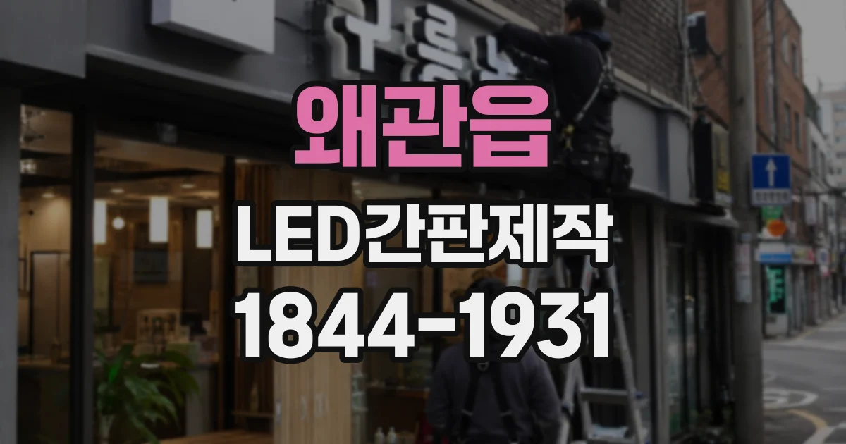 왜관읍 LED간판제작