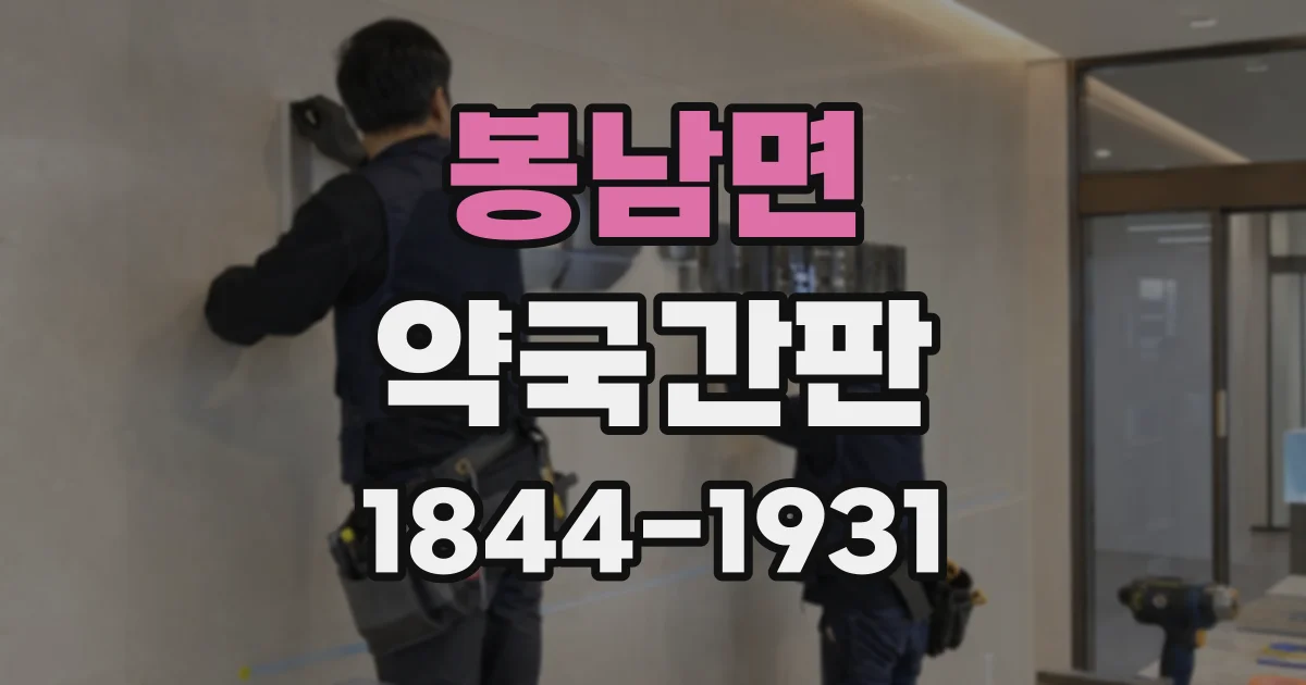 봉남면 약국간판