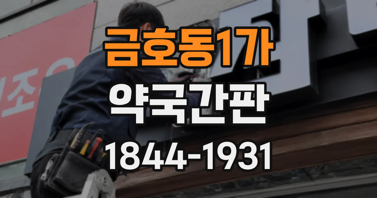 금호동1가 약국간판