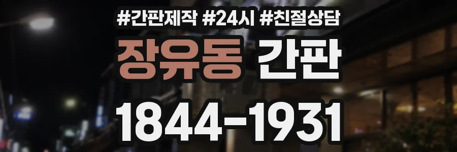 장유동 간판