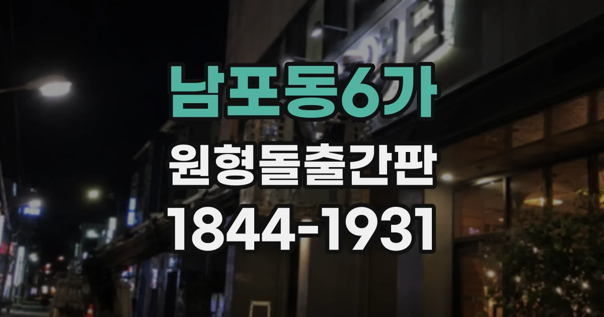 남포동6가 원형돌출간판