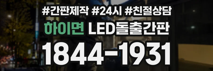하이면 LED돌출간판 상담 전화 1844-1931