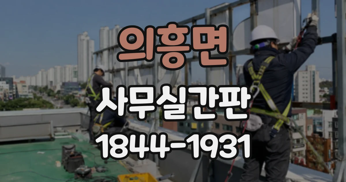 의흥면 사무실간판