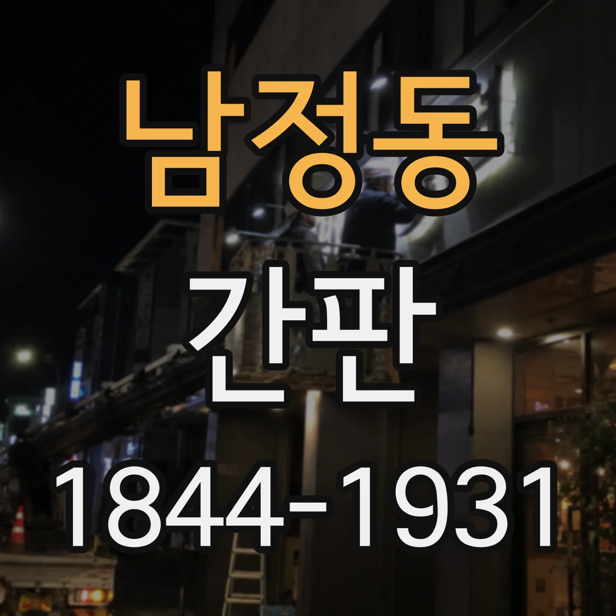 남정동 간판
