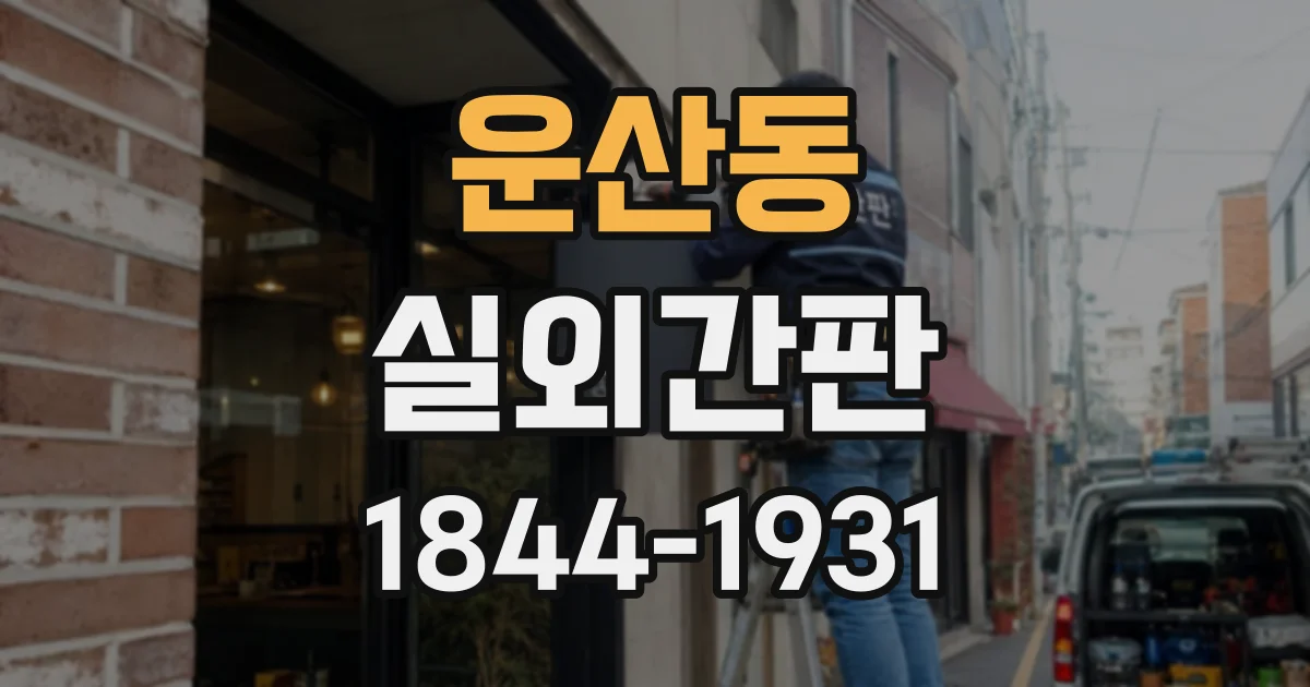 운산동 실외간판