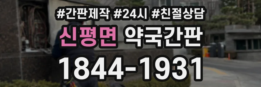 신평면 약국간판 상담 전화 1844-1931