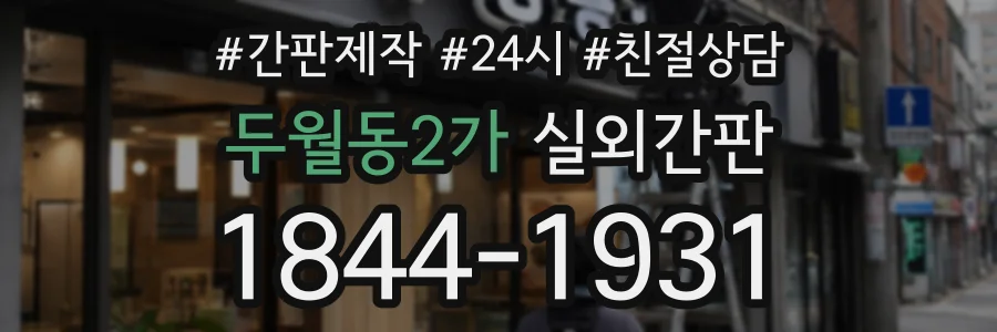 두월동2가 실외간판 상담 전화 1844-1931