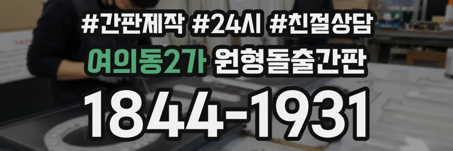 여의동2가 원형돌출간판 상담 전화 1844-1931