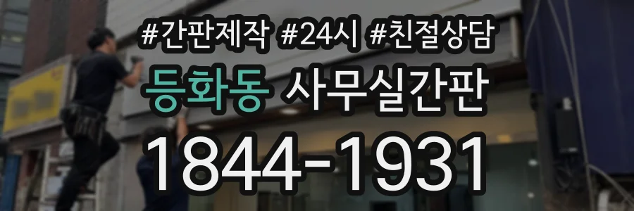 등화동 사무실간판 상담 전화 1844-1931
