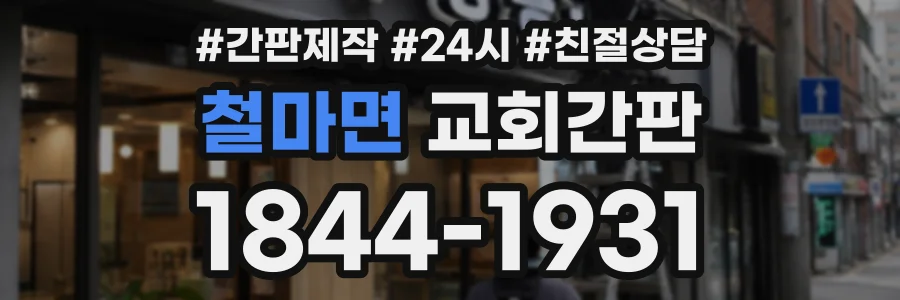 철마면 교회간판 상담 전화 1844-1931