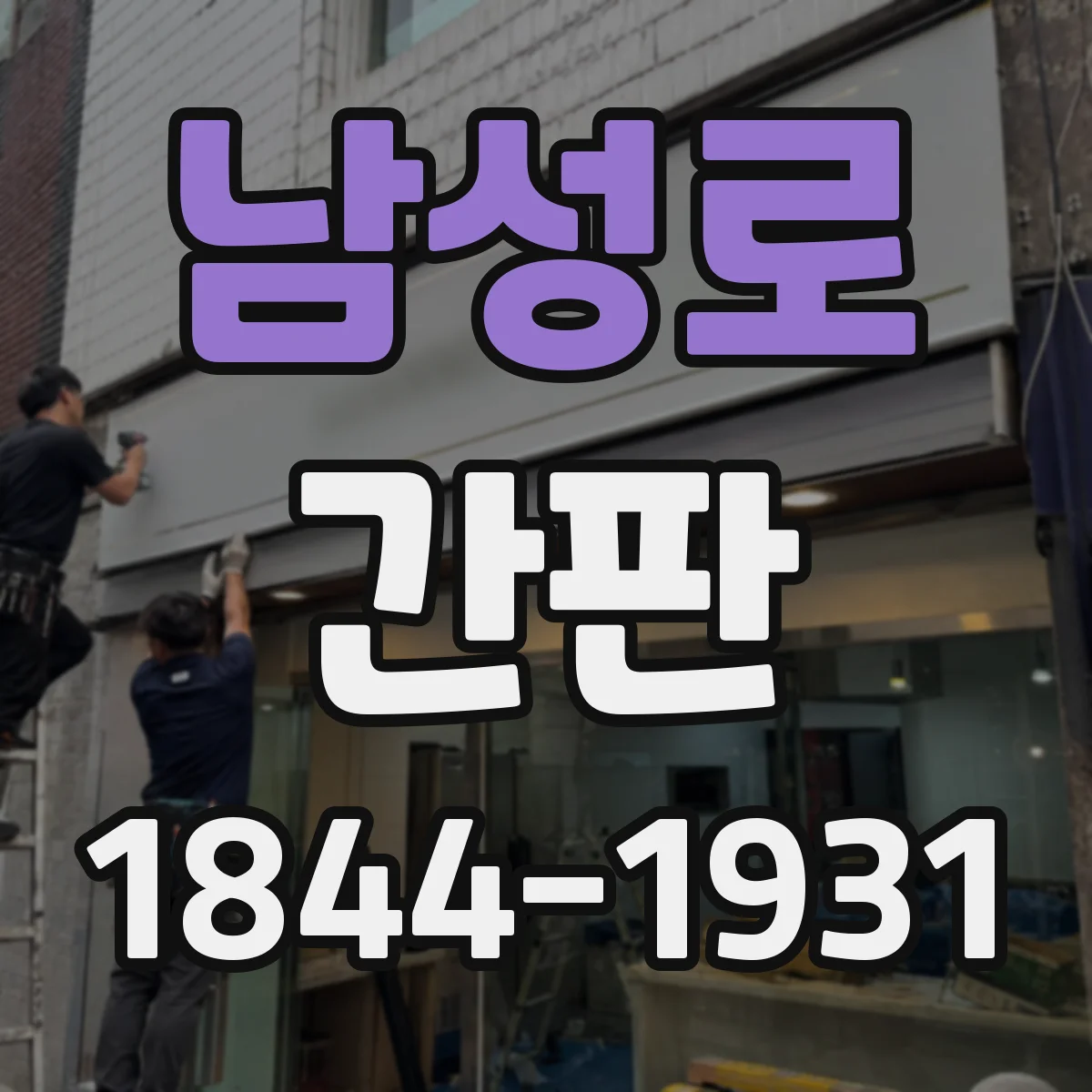 남성로 간판