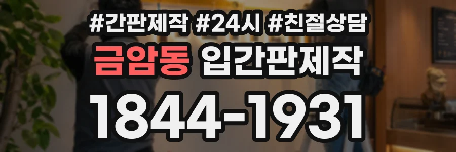 금암동 입간판제작 상담 전화 1844-1931