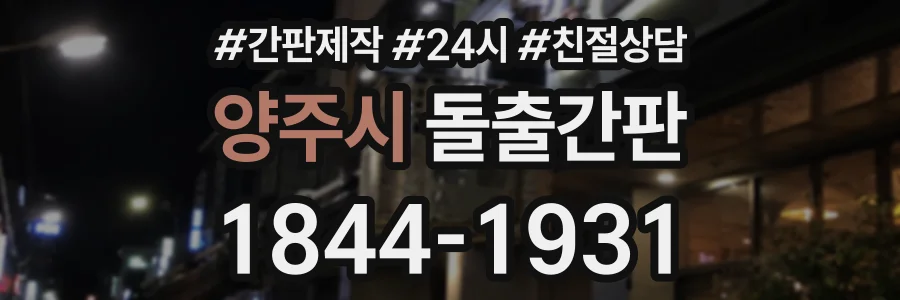 양주시 돌출간판 상담 전화 1844-1931