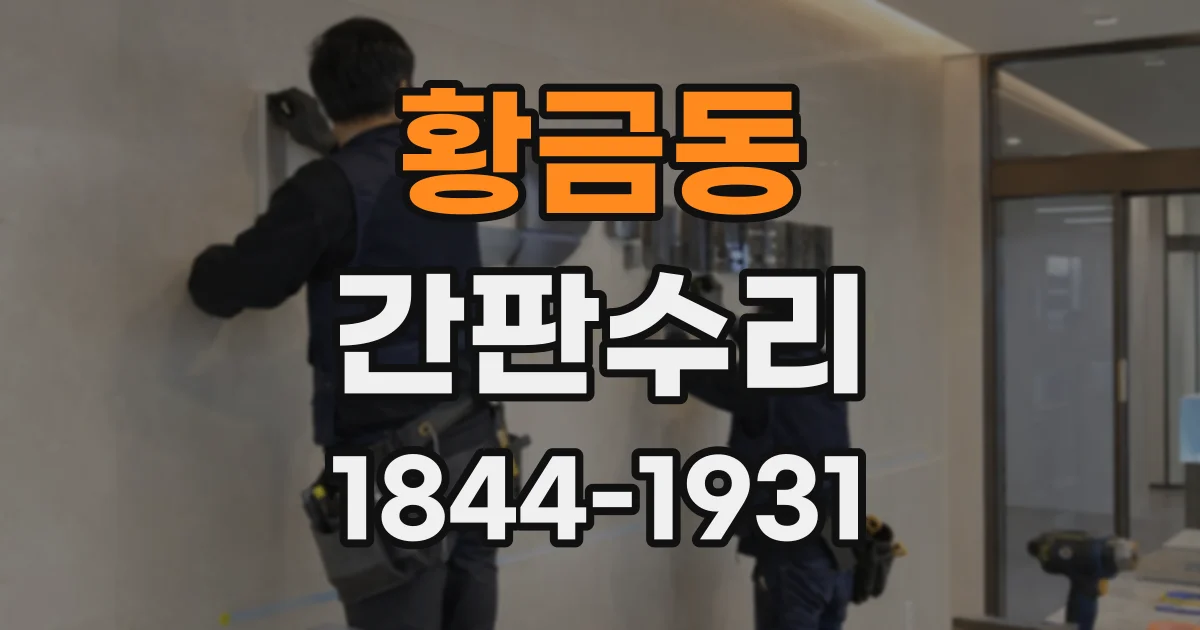 황금동 간판수리