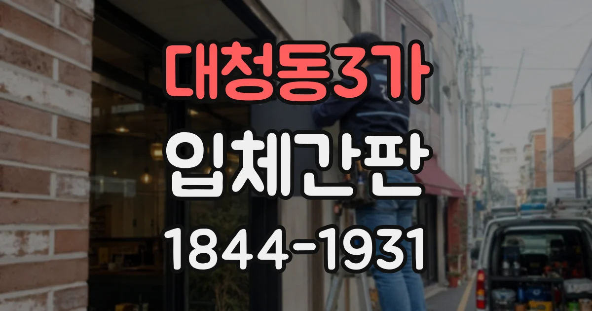 대청동3가 입체간판