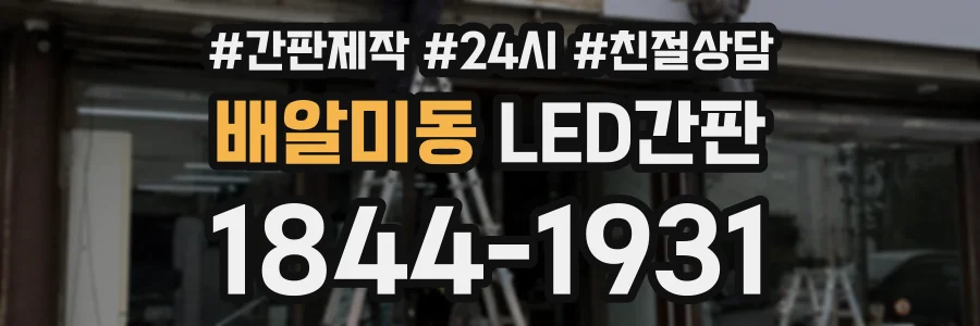 배알미동 LED간판 상담 전화 1844-1931