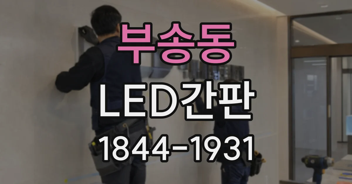 부송동 LED간판